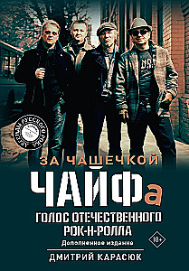 За чашечкой ЧАЙФа. Голос отечественного рок-н-ролла. Дополненное издание