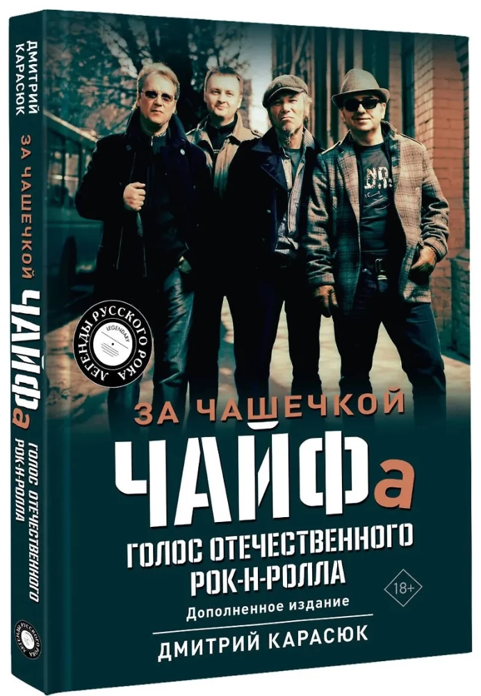 За чашечкой ЧАЙФа. Голос отечественного рок-н-ролла. Дополненное издание