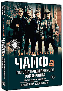 За чашечкой ЧАЙФа. Голос отечественного рок-н-ролла. Дополненное издание