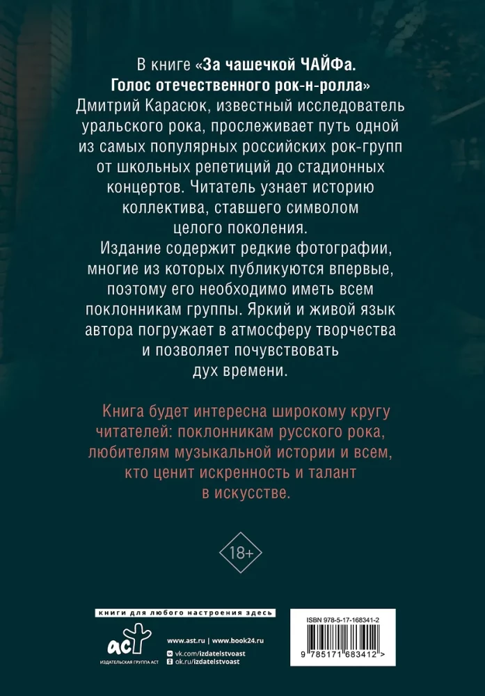 За чашечкой ЧАЙФа. Голос отечественного рок-н-ролла. Дополненное издание