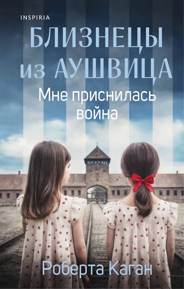 Близнецы из Аушвица. Мне приснилась война