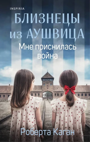 Близнецы из Аушвица. Мне приснилась война
