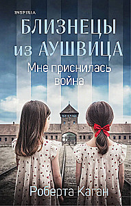 Близнецы из Аушвица. Мне приснилась война
