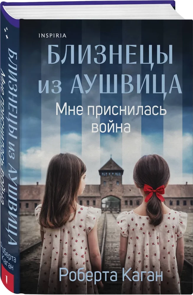 Близнецы из Аушвица. Мне приснилась война