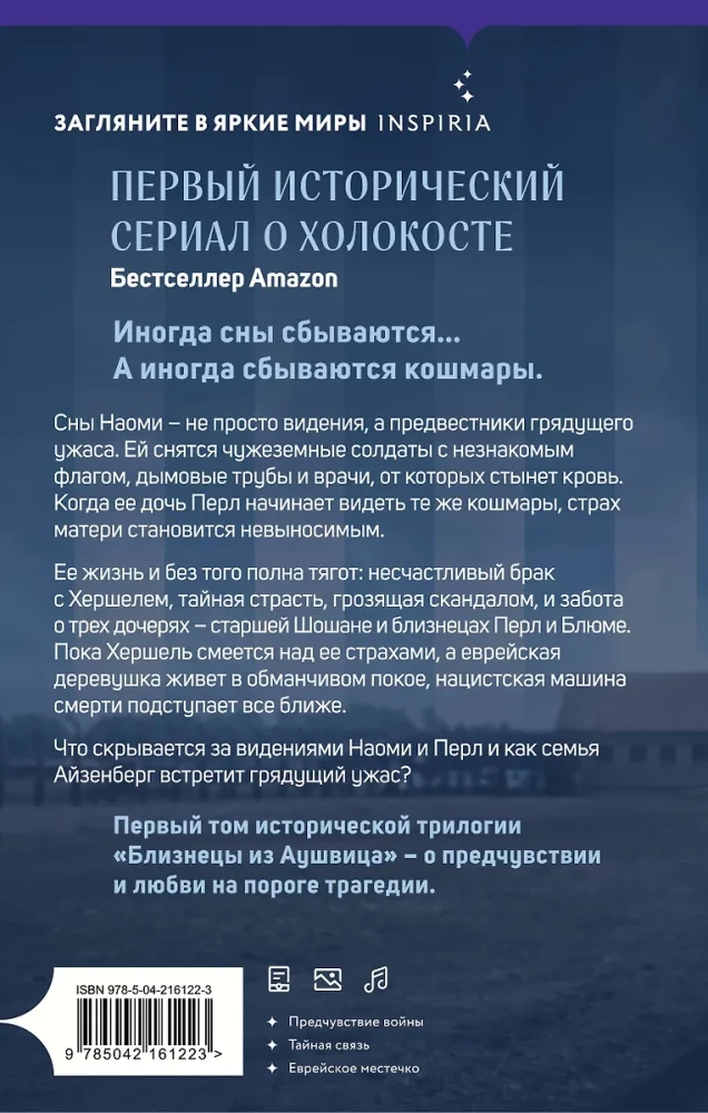 Близнецы из Аушвица. Мне приснилась война