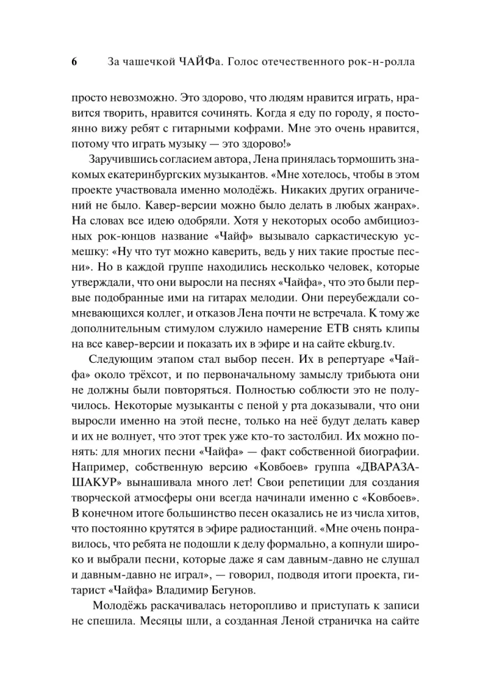 За чашечкой ЧАЙФа. Голос отечественного рок-н-ролла. Дополненное издание