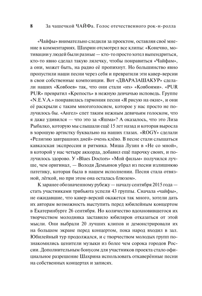 За чашечкой ЧАЙФа. Голос отечественного рок-н-ролла. Дополненное издание