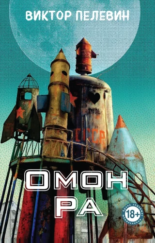 Омон Ра