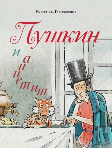 Puškins un apetīte