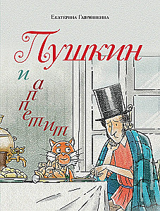 Пушкин и аппетит