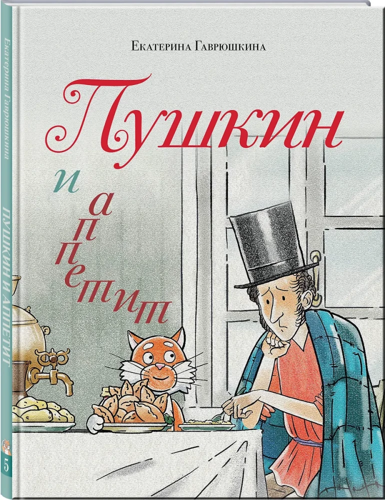 Пушкин и аппетит