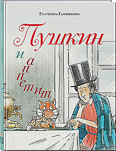 Пушкин и аппетит