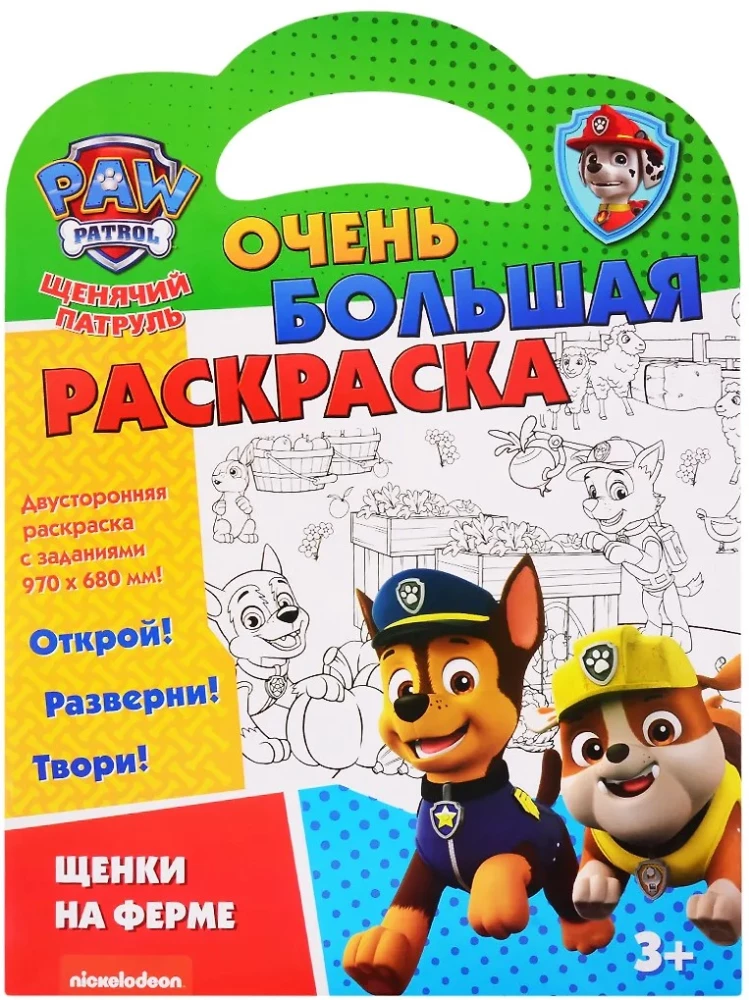Щенячий патруль. Очень большая раскраска. Щенки на ферме