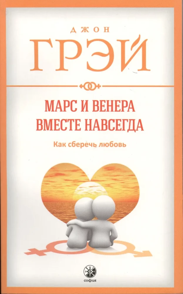 Марс и Венера вместе навсегда