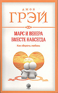 Марс и Венера вместе навсегда