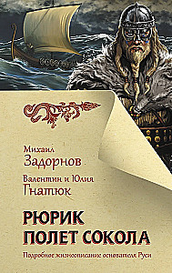 Рюрик. Полет сокола
