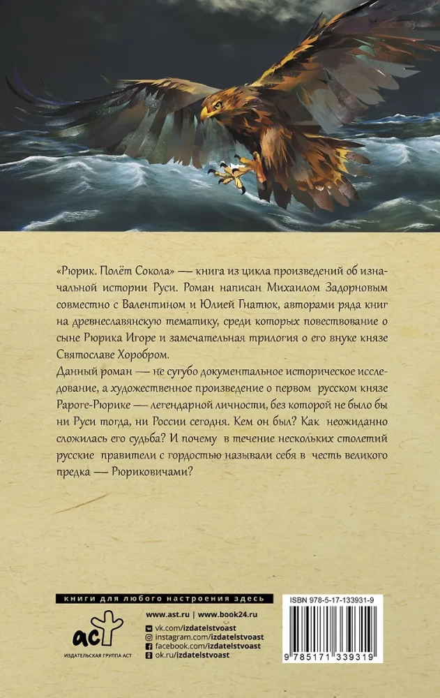 Рюрик. Полет сокола