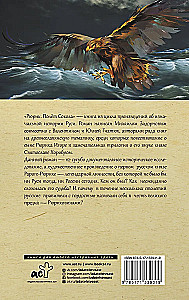Рюрик. Полет сокола