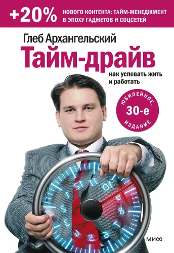 Taims-draivs. Kā paspēt dzīvot un strādāt