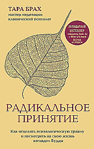 Радикальное принятие. Как исцелить психологическую травму и посмотреть на свою жизнь взглядом Будды