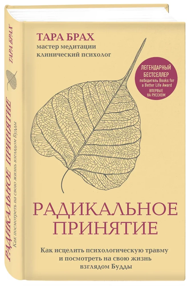 Радикальное принятие. Как исцелить психологическую травму и посмотреть на свою жизнь взглядом Будды