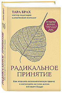 Радикальное принятие. Как исцелить психологическую травму и посмотреть на свою жизнь взглядом Будды