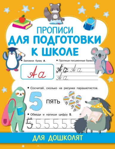 Rakstīšanas vingrinājumi skolas sagatavošanai