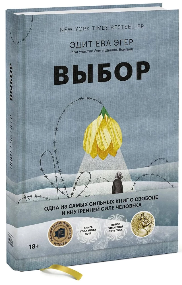 Выбор. О свободе и внутренней силе человека