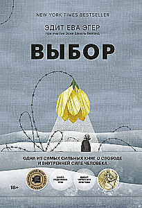Выбор. О свободе и внутренней силе человека