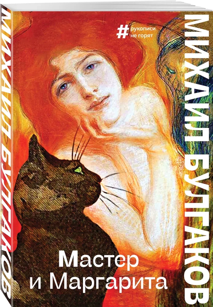 Мастер и Маргарита