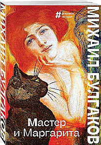 Мастер и Маргарита