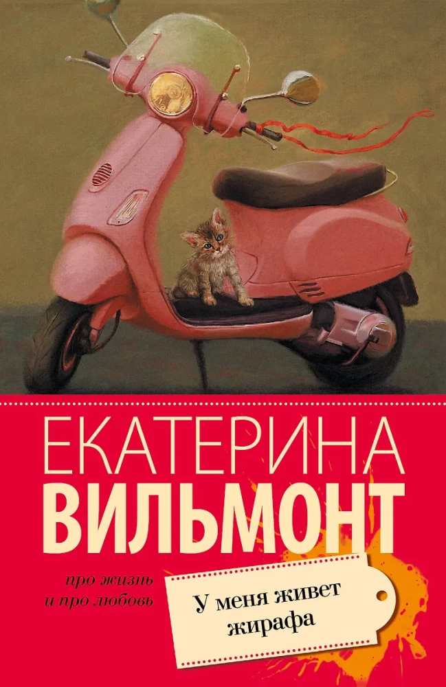 У меня живет жирафа