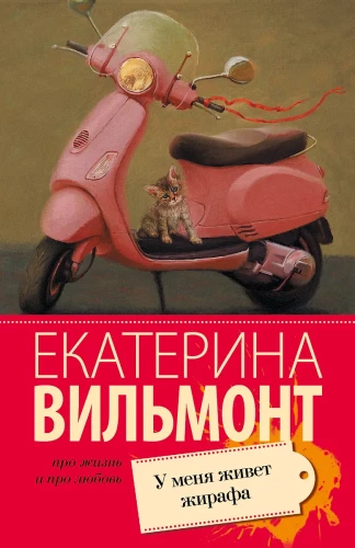 У меня живет жирафа