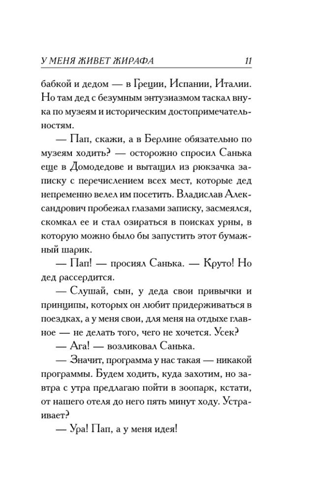 У меня живет жирафа
