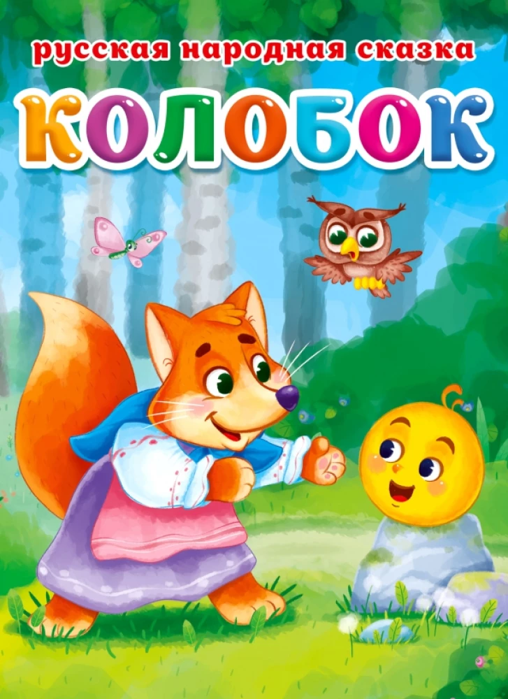 Колобок