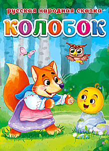 Колобок