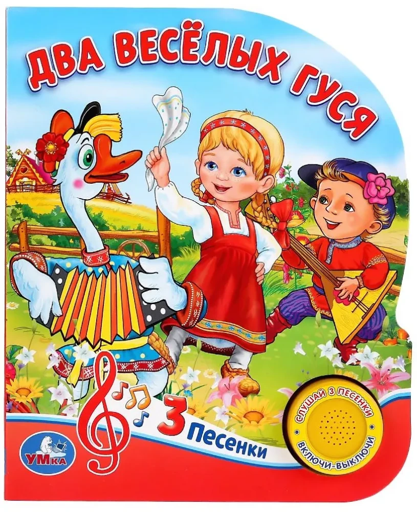 Два веселых гуся. 8 потешек