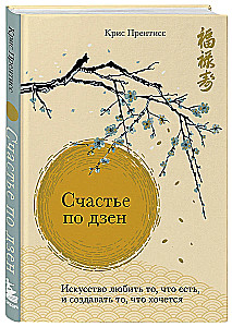 Счастье по дзен. Искусство любить то, что есть, и создавать то, что хочется