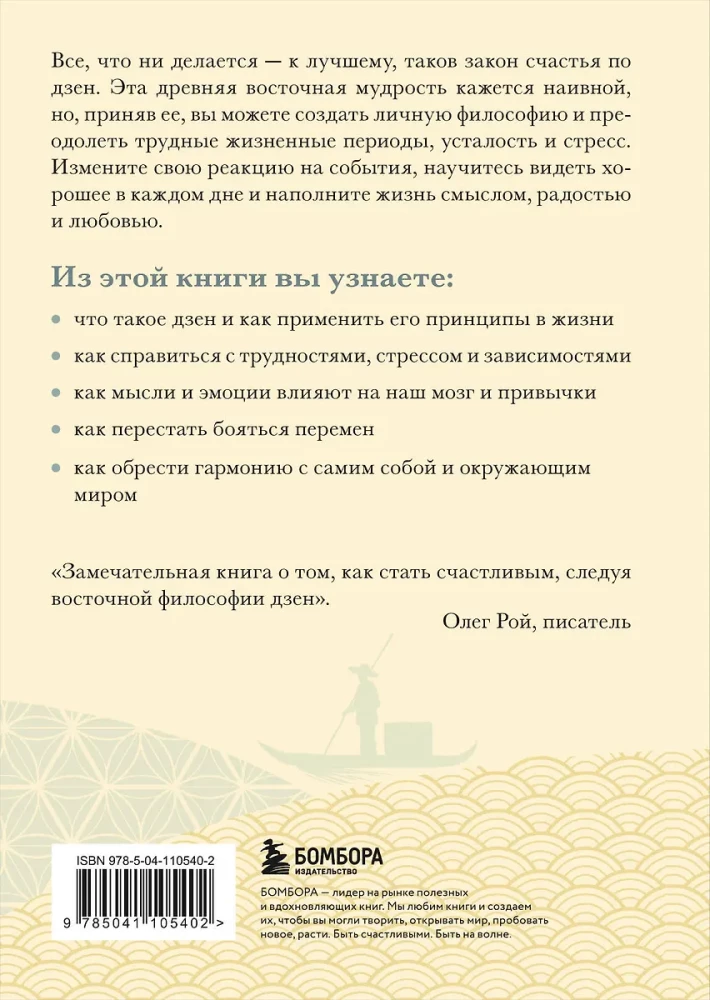 Счастье по дзен. Искусство любить то, что есть, и создавать то, что хочется