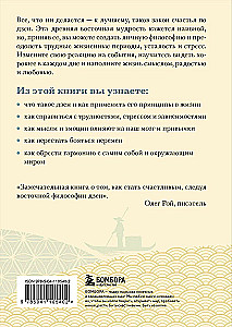 Счастье по дзен. Искусство любить то, что есть, и создавать то, что хочется