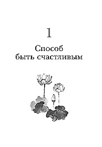 Счастье по дзен. Искусство любить то, что есть, и создавать то, что хочется
