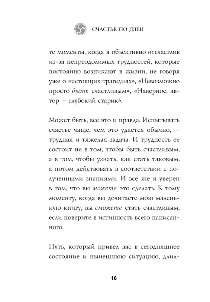 Счастье по дзен. Искусство любить то, что есть, и создавать то, что хочется