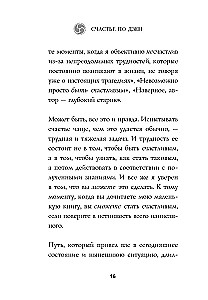 Счастье по дзен. Искусство любить то, что есть, и создавать то, что хочется