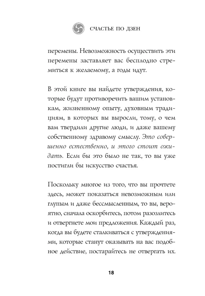 Счастье по дзен. Искусство любить то, что есть, и создавать то, что хочется