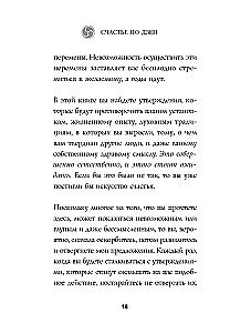 Счастье по дзен. Искусство любить то, что есть, и создавать то, что хочется