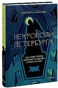 Pēterburgas nekropoles. Ādamu galvas, holeras kapsētas un Grām-akmens