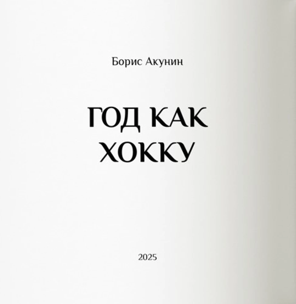 Gads kā hokku