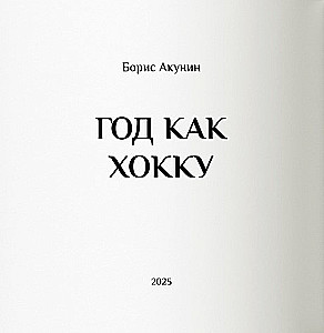 Gads kā hokku