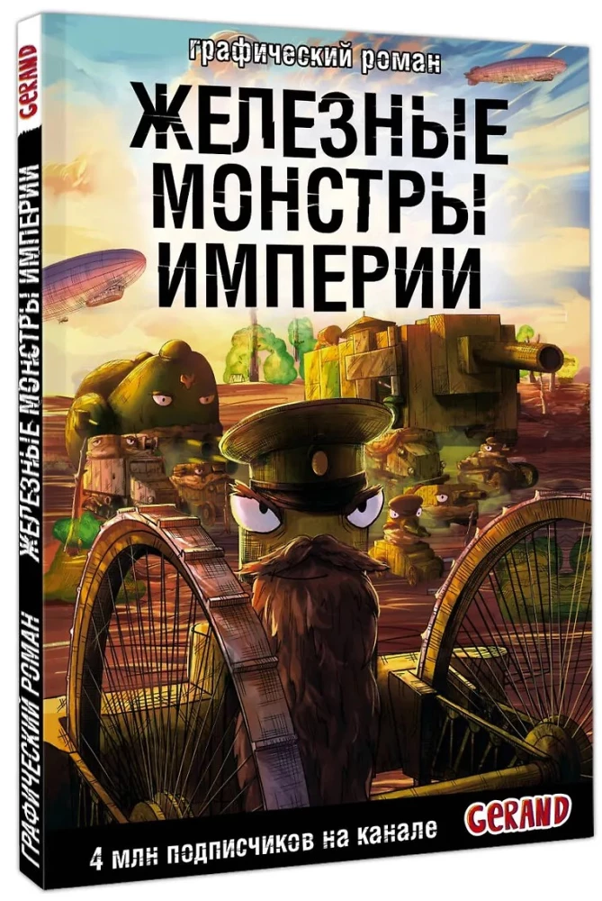 Танки Gerand. Железные монстры Империи