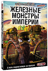 Танки Gerand. Железные монстры Империи